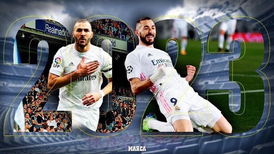 本泽马将与皇马续约至2024年 官宣只是时间问题